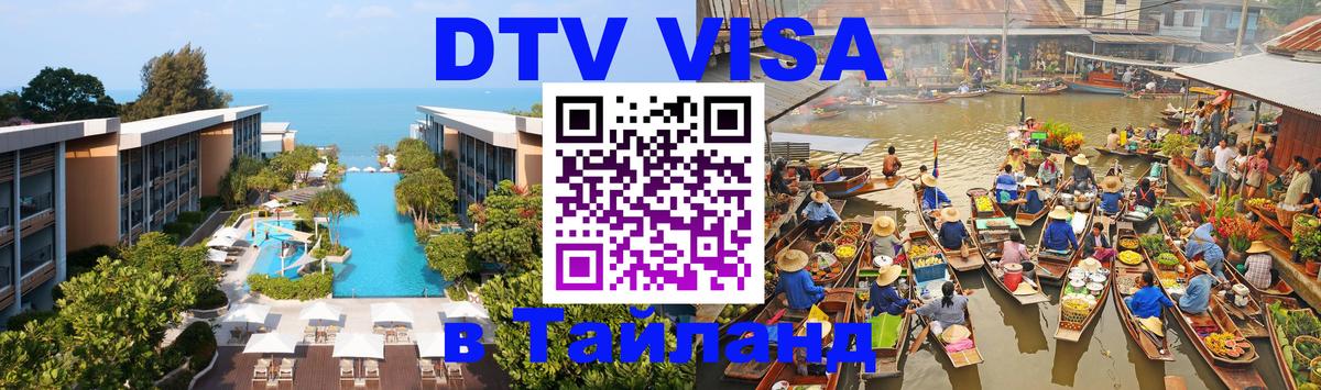 Электронная виза DTV в Тайланд Сызрань 