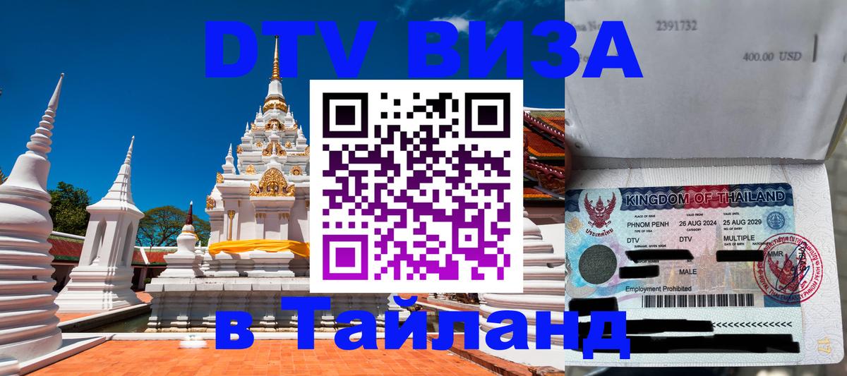 Стоимость и условия DTV визы — оформление в Таиланд под ключ - Сызрань  19.11.2025 